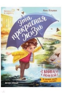 Купырина Анна Михайловна Эта прекрасная жизнь!: книга с пользой