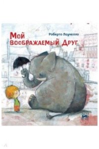 Лаучелло Р. Мой воображаемый друг