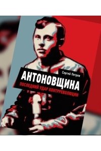 Петров С.А Антоновщина Последний удар контрреволюции