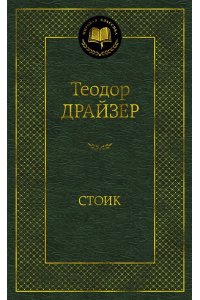 Драйзер Т. Стоик