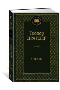 Драйзер Т. Стоик