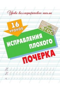 +УРОКИ КАЛЛИГРАФИЧЕСКОГО ПИСЬМА.(А5+).16 УРОКОВ ИСПРАВЛЕНИЯ ПЛОХОГО ПОЧЕРКА