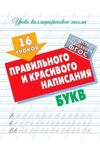 +УРОКИ КАЛЛИГРАФИЧЕСКОГО ПИСЬМА.(А5+).16 УРОКОВ ПРАВИЛЬНОГО И КРАСИВОГО НАПИСАНИЯ БУКВ