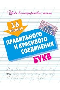 +УРОКИ КАЛЛИГРАФИЧЕСКОГО ПИСЬМА.(А5+).16 УРОКОВ ПРАВИЛЬНОГО И КРАСИВОГО СОЕДИНЕНИЯ БУКВ
