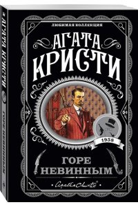 Кристи А. Горе невинным (pocket)