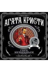 Кристи А. Горе невинным (pocket)