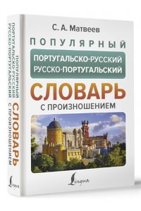Матвеев С.А. Популярный португальско-русский русско-португальский словарь с произношением