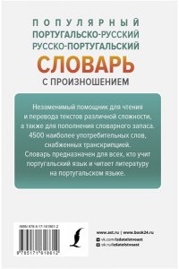 Матвеев С.А. Популярный португальско-русский русско-португальский словарь с произношением