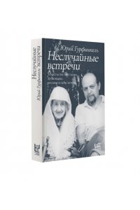Гурфинкель Ю.И. Неслучайные встречи. Анастасия Цветаева, Набоковы, французские вечера