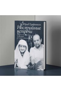Гурфинкель Ю.И. Неслучайные встречи. Анастасия Цветаева, Набоковы, французские вечера