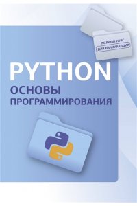 <не указано> Python. Основы программирования