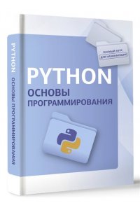 <не указано> Python. Основы программирования