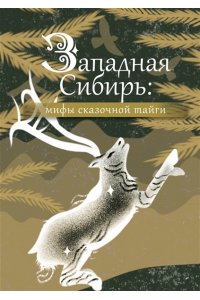. Западная Сибирь: мифы сказочной тайги