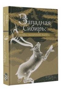 . Западная Сибирь: мифы сказочной тайги