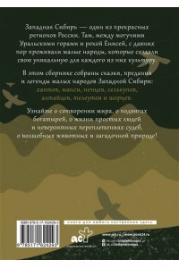 . Западная Сибирь: мифы сказочной тайги