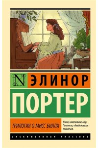 Портер Э. Трилогия о мисс Билли