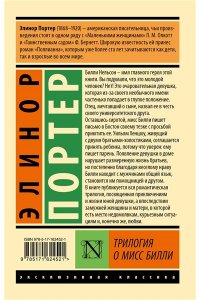 Портер Э. Трилогия о мисс Билли