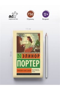 Портер Э. Трилогия о мисс Билли