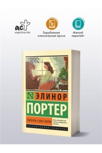 Портер Э. Трилогия о мисс Билли