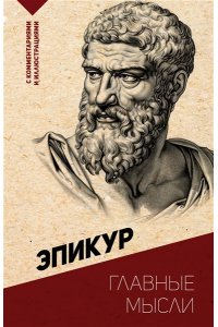 Эпикур Главные мысли. С комментариями и иллюстрациями