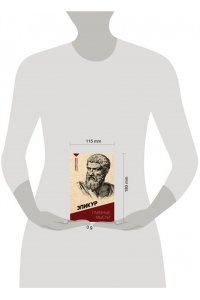 Эпикур Главные мысли. С комментариями и иллюстрациями