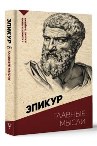 Эпикур Главные мысли. С комментариями и иллюстрациями