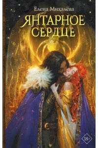 Михалёва Е. Янтарное сердце