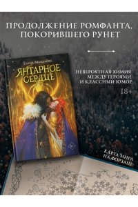 Михалёва Е. Янтарное сердце