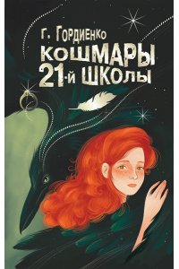 Гордиенко Г.А. Кошмары 21-й школы
