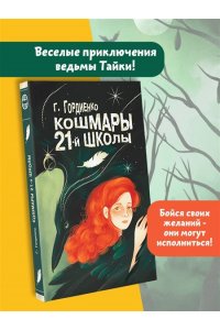 Гордиенко Г.А. Кошмары 21-й школы