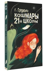 Гордиенко Г.А. Кошмары 21-й школы