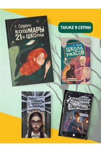 Гордиенко Г.А. Кошмары 21-й школы