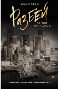 Моран Ф. Разбей сердце принцессы