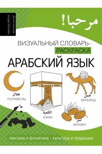 Ансонов Д.В., Мирзаев Э.М. Арабский язык: визуальный словарь-раскраска