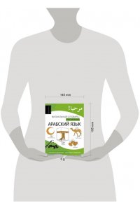 Ансонов Д.В., Мирзаев Э.М. Арабский язык: визуальный словарь-раскраска