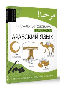 Ансонов Д.В., Мирзаев Э.М. Арабский язык: визуальный словарь-раскраска