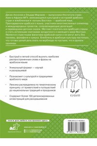 Ансонов Д.В., Мирзаев Э.М. Арабский язык: визуальный словарь-раскраска