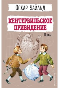 Уайльд О. Кентервильское привидение. Пьесы