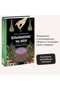 Баркова А. Зельеварение на Руси. От ведьм и заговоров до оберегов и Лукоморья