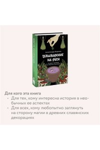 Баркова А. Зельеварение на Руси. От ведьм и заговоров до оберегов и Лукоморья