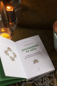 Баркова А. Зельеварение на Руси. От ведьм и заговоров до оберегов и Лукоморья