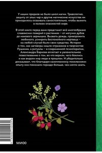 Баркова А. Зельеварение на Руси. От ведьм и заговоров до оберегов и Лукоморья