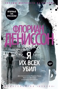 Дениссон Ф. Я их всех убил