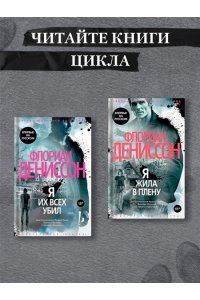 Дениссон Ф. Я их всех убил
