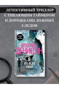 Дениссон Ф. Я их всех убил