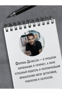 Дениссон Ф. Я их всех убил