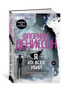 Дениссон Ф. Я их всех убил