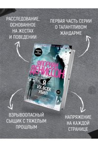Дениссон Ф. Я их всех убил