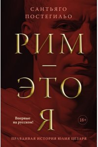 Постегильо С. Рим - это я