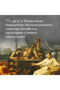 Постегильо С. Рим - это я